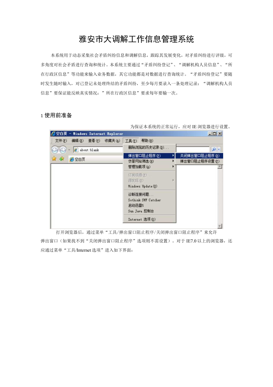 雅安市大调解工作信息管理系统.docx_第1页