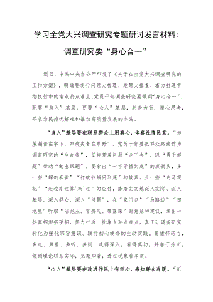 学习全党大兴调查研究专题研讨发言材料：调查研究要“身心合一”.docx