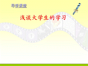 大学生如何学习.ppt