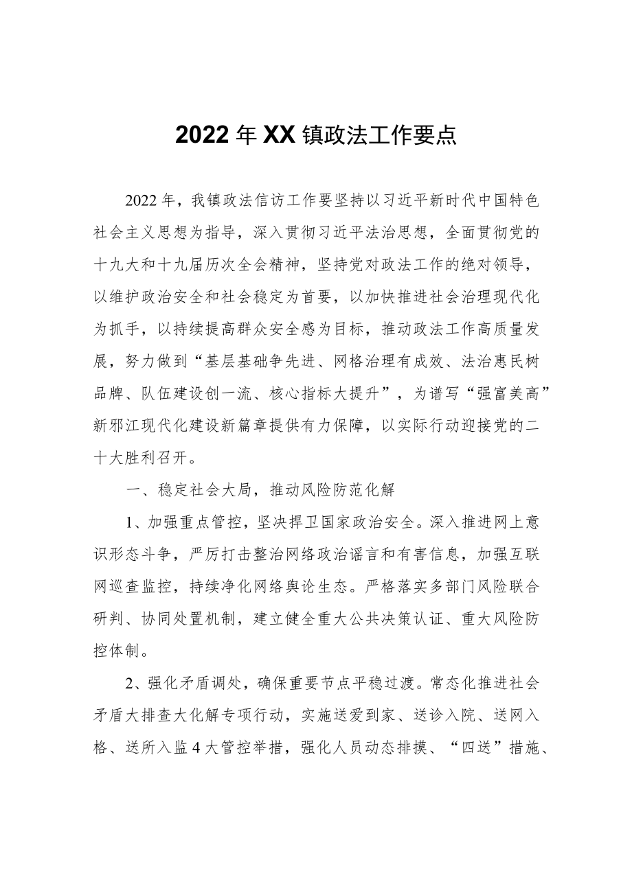 2022年XX镇政法工作要点.docx_第1页