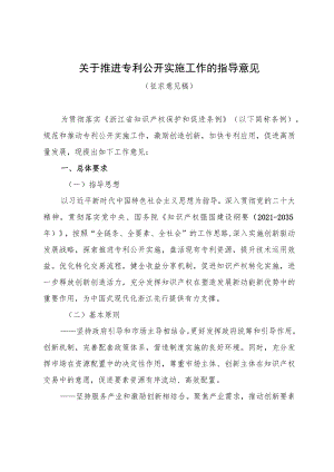 《关于推进专利公开实施工作的指导意见》、《浙江省专利公开实施有关工作办法（试行）》.docx