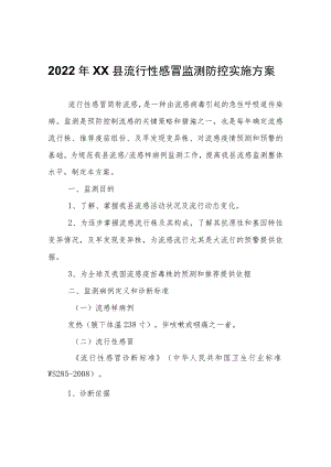 2022年XX县流行性感冒监测防控实施方案.docx