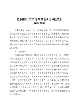 黔东南州2020年政策性农业保险工作实施方案.docx