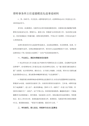 律师事务所主任道德模范先进事迹材料.docx