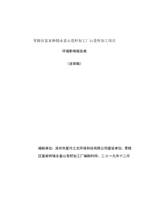 零陵区富家桥镇永富山苍籽加工厂山苍籽加工项目环境影响报告表.docx