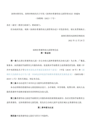 深圳市教育局、深圳市财政局关于印发《深圳市普惠性幼儿园管理办法》的通知.docx