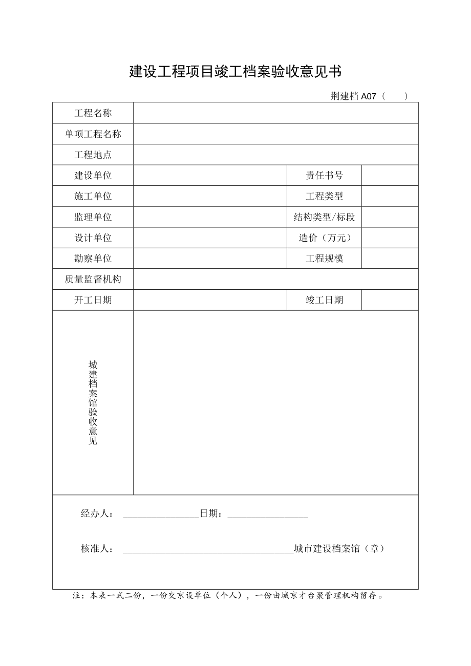 建设工程项目竣工档案验收意见书.docx_第1页