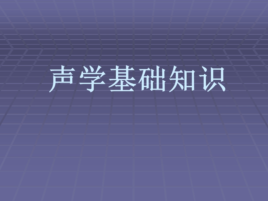 声学基础知识.ppt_第1页