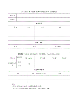 第八届中国农药行业HSE高层研讨会回执表.docx