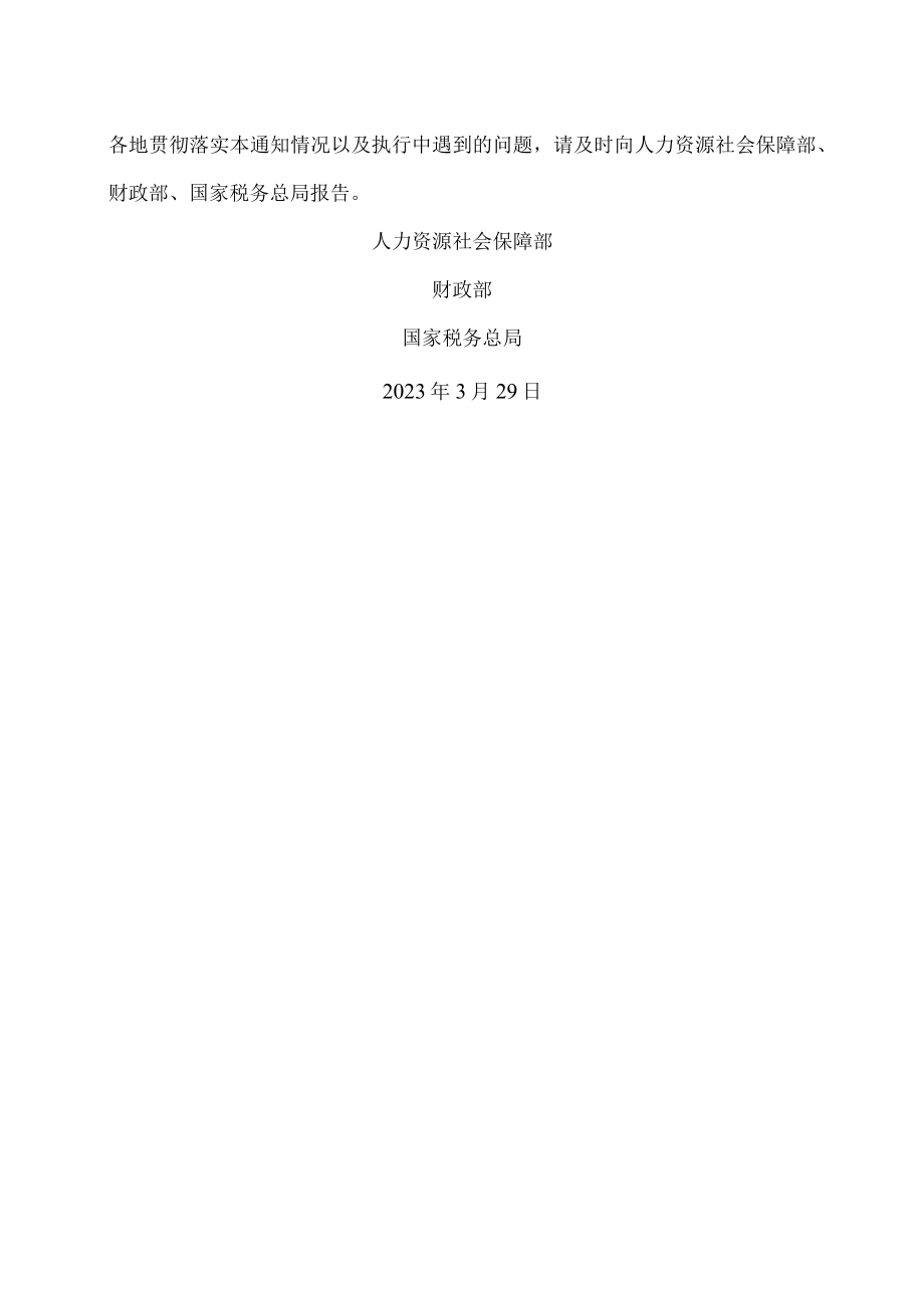 关于阶段性降低失业保险、工伤保险费率有关问题的通知(2023年).docx_第2页