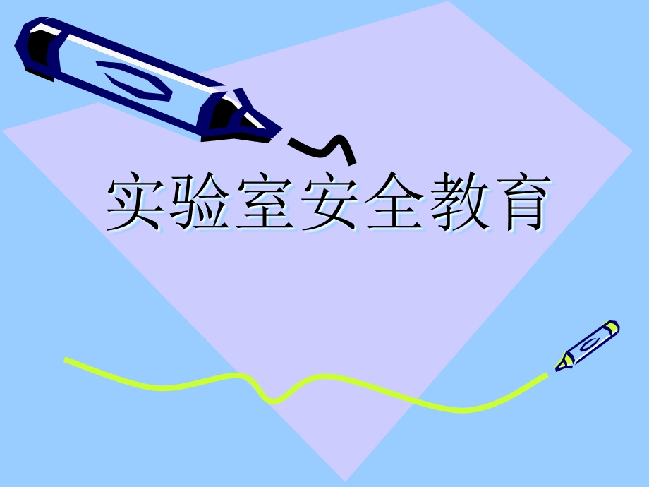 实验室安全教育.ppt_第1页