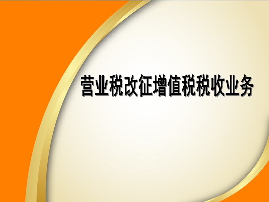 增值税的概念.ppt_第1页