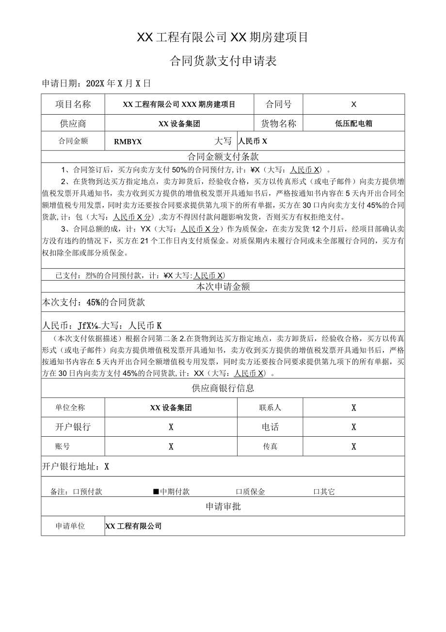 XX工程有限公司XX期房建项目合同货款支付申请表（202X年）.docx_第1页