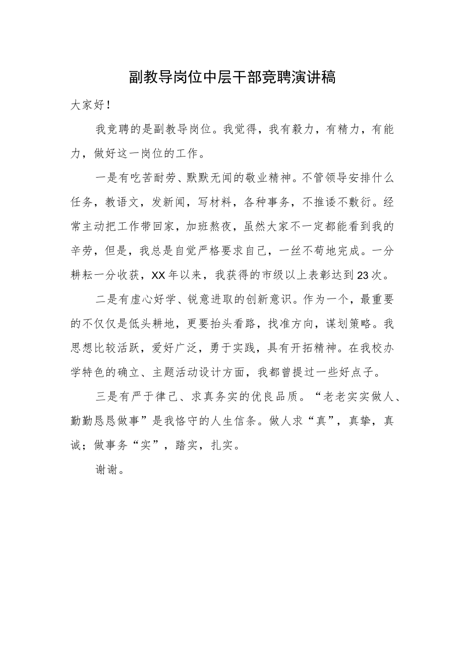 副教导岗位中层干部竞聘演讲稿.docx_第1页