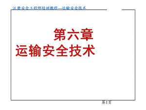 安全工程师交通运输安全技术.ppt