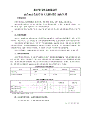 重庆喻巧食品有限公司食品安全企业标准《淀粉制品》编制说明.docx