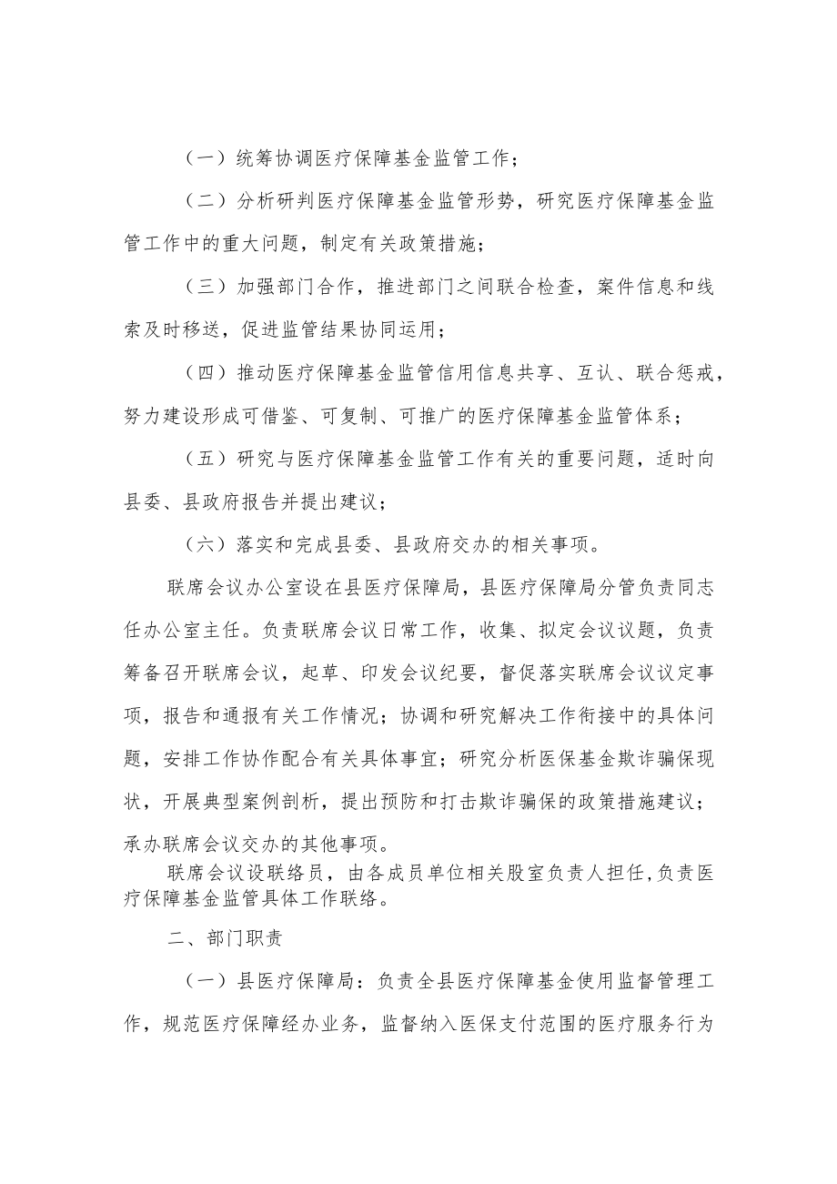 医疗保障基金监管工作联席会议制度.docx_第2页