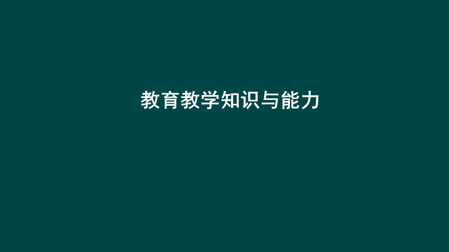 小学教师资格证考试教育教学知识与能力.ppt_第1页