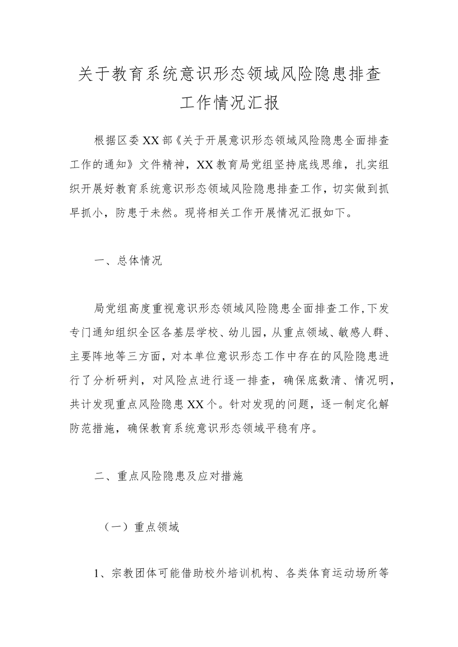 关于教育系统意识形态领域风险隐患排查工作情况汇报.docx_第1页