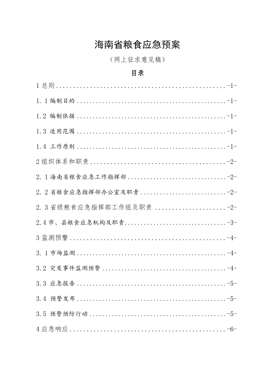 《海南省粮食应急预案.docx_第1页