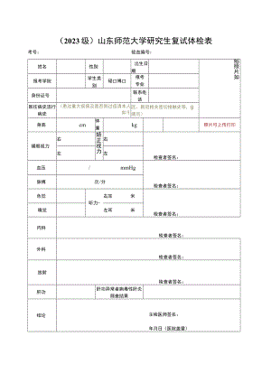 （2023级）山东师范大学研究生复试体检表.docx