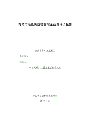 青岛市绿色供应链管理企业自评价报告.docx