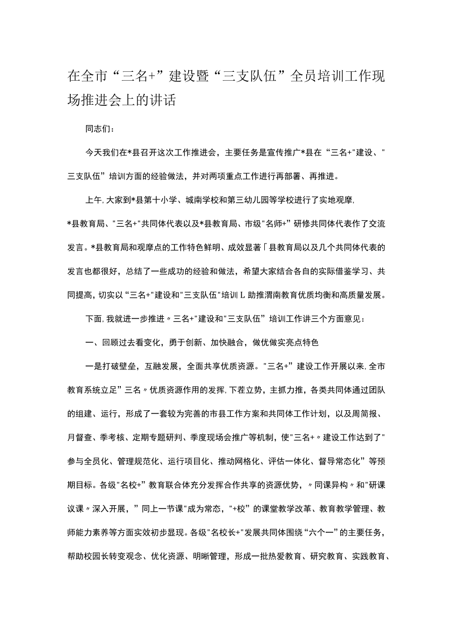 在全市“三名＋”建设暨“三支队伍”全员培训工作现场推进会上的讲话.docx_第1页