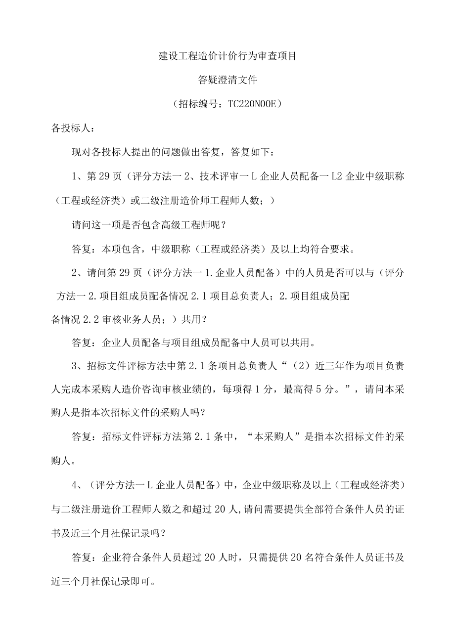 建设工程造价计价行为审查项目.docx_第1页