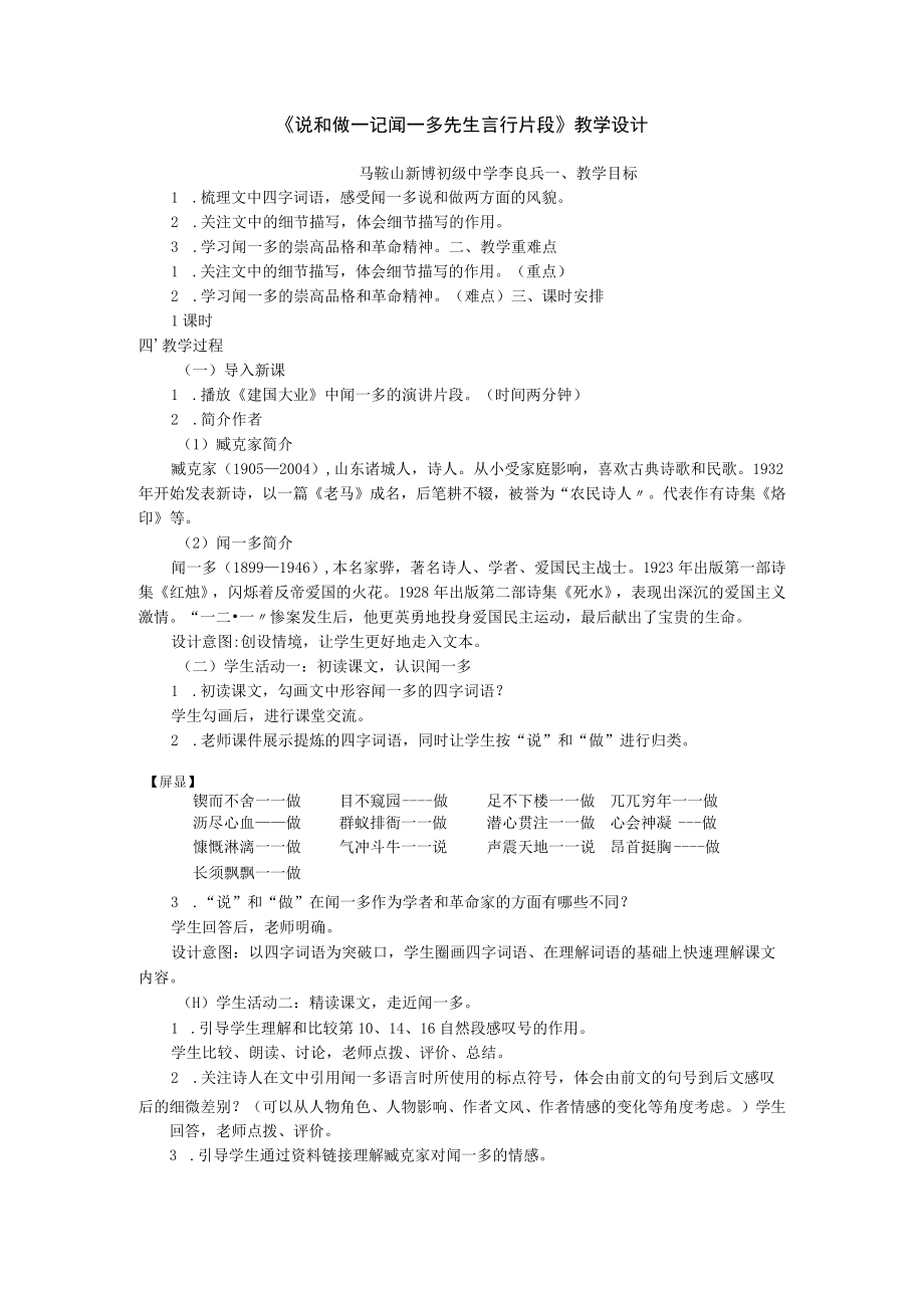 《说和做--记闻一多先生言行片段》教学设计.docx_第1页