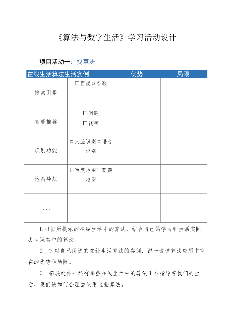 《算法与数字生活》学习任务单.docx_第1页