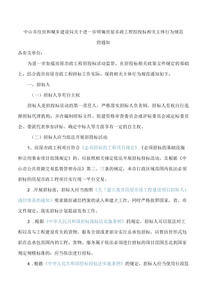 中山市住房和城乡建设局关于进一步明确房屋市政工程招投标相关主体行为规范的通知.docx