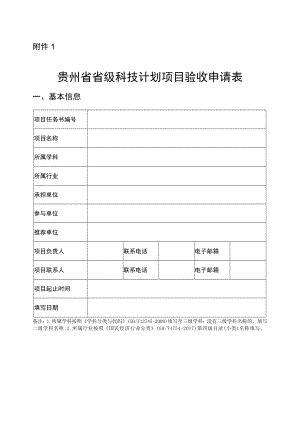 贵州省科技计划项目验收申请表.docx