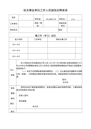 机关事业单位工作人员诚信应聘承诺(2022年).docx