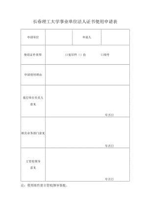 长春理工大学事业单位法人证书使用申请表.docx