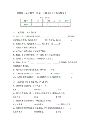 苏教版三年级科学上册第一次月考试卷【参考答案】.docx