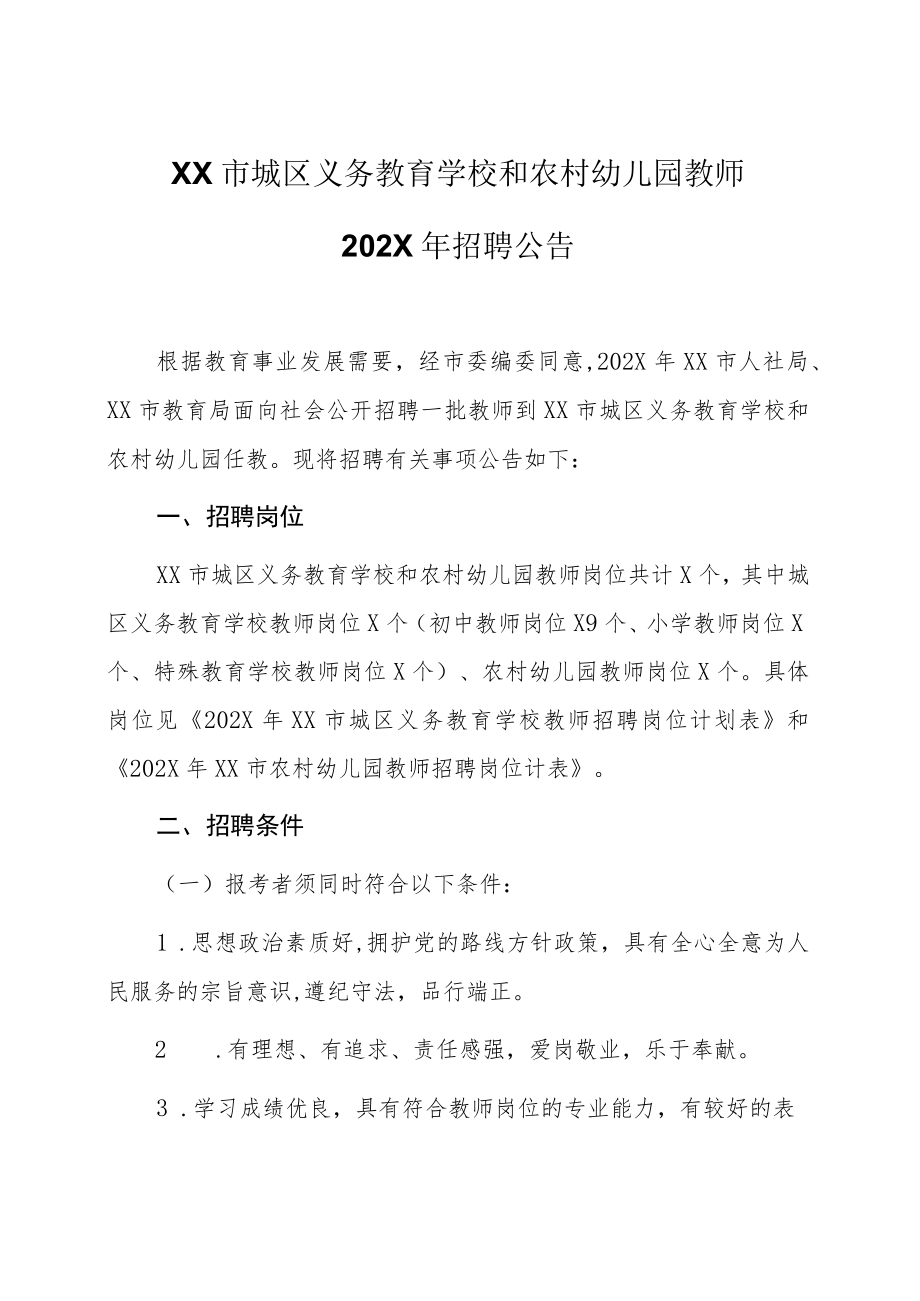 XX市城区义务教育学校和农村幼儿园教师202X年招聘公告.docx_第1页