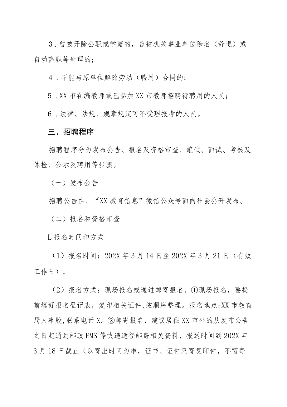 XX市城区义务教育学校和农村幼儿园教师202X年招聘公告.docx_第3页