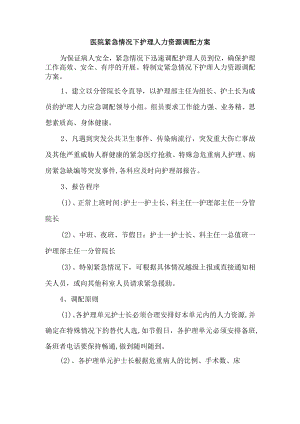 医院紧急情况下护理人力资源调配方案.docx