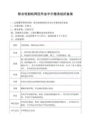 联合收割机跨区作业中介服务组织备案.docx