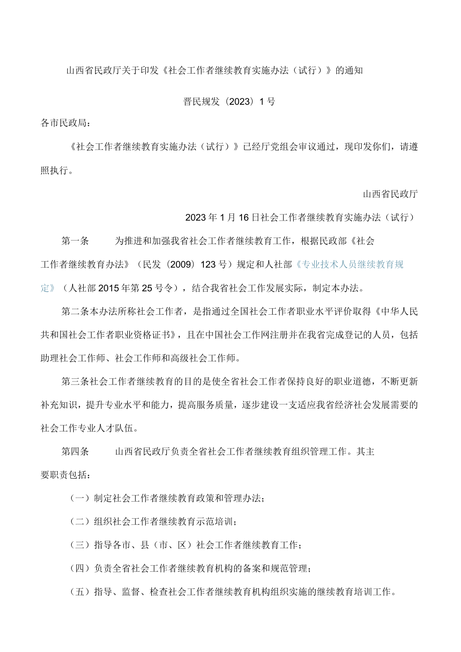 山西省民政厅关于印发《社会工作者继续教育实施办法(试行)》的通知.docx_第1页