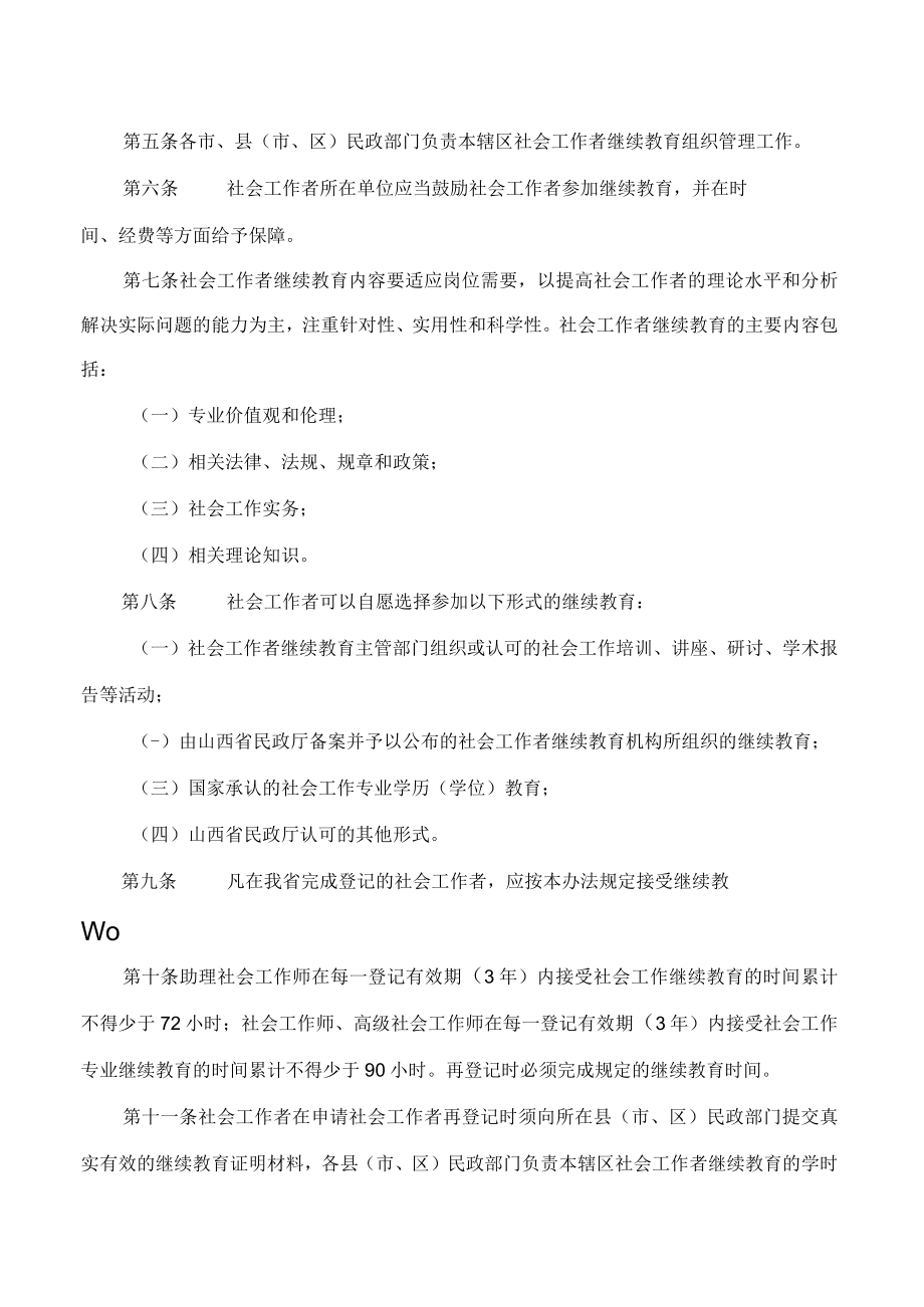 山西省民政厅关于印发《社会工作者继续教育实施办法(试行)》的通知.docx_第2页