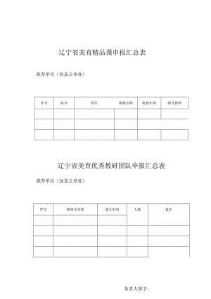 辽宁省美育精品课申报汇总表.docx