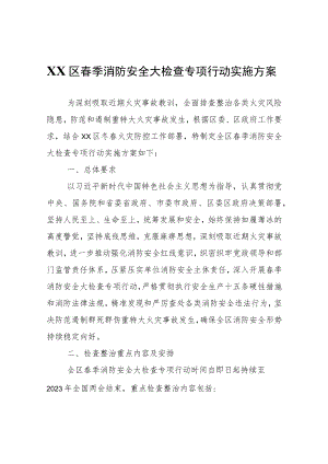 XX区春季消防安全大检查专项行动实施方案.docx