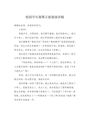 校园学生凝聚正能量演讲稿.docx