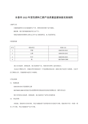 长春市2022年变性燃料乙醇产品质量监督抽查实施细则.docx