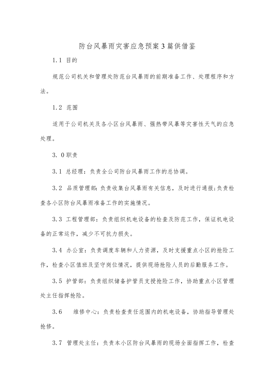 防台风暴雨灾害应急预案3篇供借鉴.docx_第1页