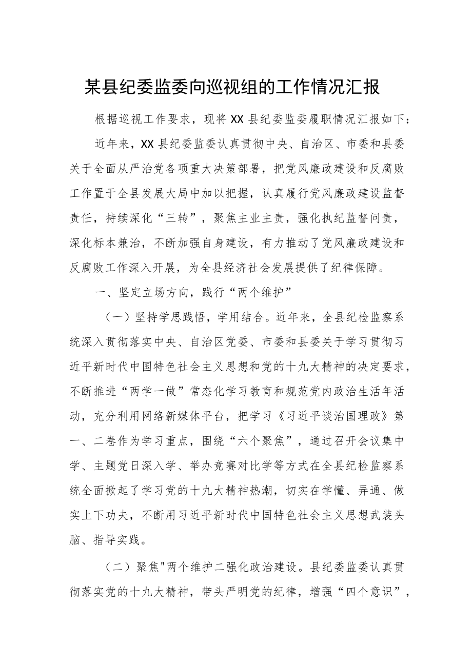 某县纪委监委向巡视组的工作情况汇报.docx_第1页