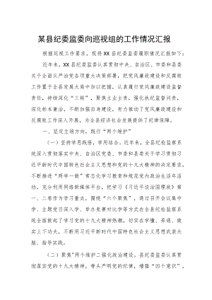 某县纪委监委向巡视组的工作情况汇报.docx