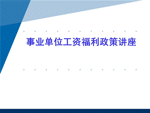 工资福利政策讲座.ppt