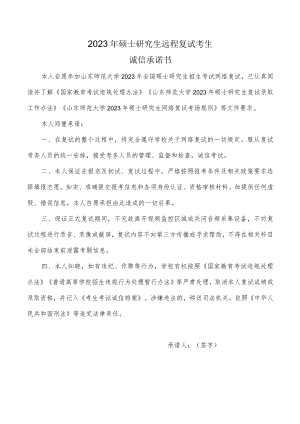 山东师范大学2023年硕士研究生远程复试考生诚信承诺书.docx